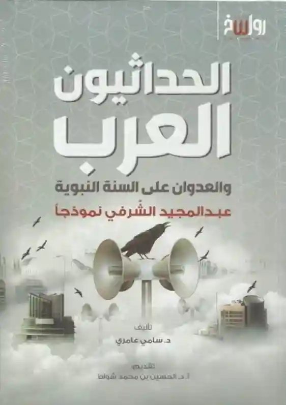 الحداثيون العرب والعدوان على السنة النبوية